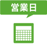 営業日