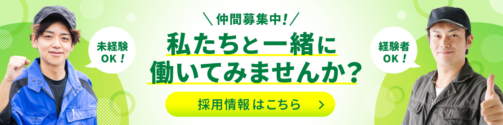 私たちと一緒に働いてみませんか？採用情報はこちら