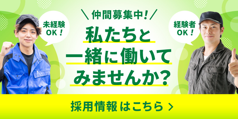 私たちと一緒に働いてみませんか？採用情報はこちら