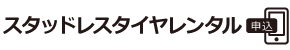 スタッドレスタイヤレンタル申込
