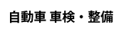 自動車車検・整備