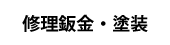 修理鈑金・塗装