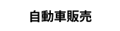 自動車販売