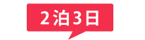 2泊3日