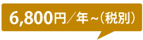 年間5,000円から税別